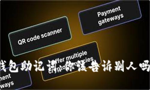 钱包助记词：你该告诉别人吗？