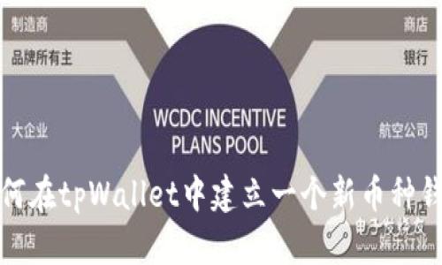 如何在tpWallet中建立一个新币种钱包