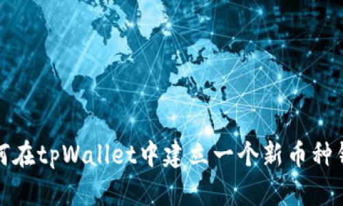 如何在tpWallet中建立一个新币种钱包
