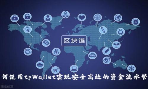 如何使用tpWallet实现安全高效的资金流水管理