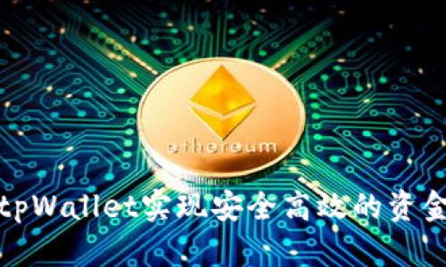 如何使用tpWallet实现安全高效的资金流水管理