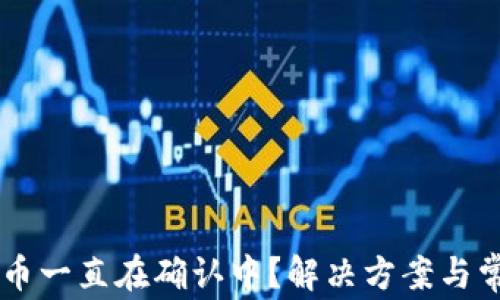 
TPWallet买币一直在确认中？解决方案与常见问题解析