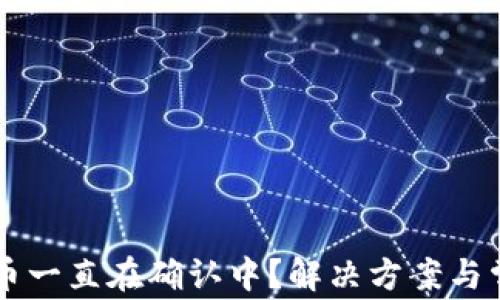 
TPWallet买币一直在确认中？解决方案与常见问题解析