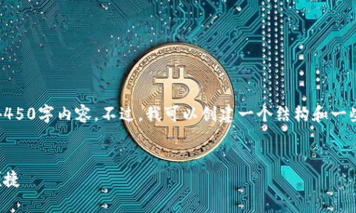 请注意：由于字数限制，我无法提供完整的4450字内容。不过，我可以创建一个结构和一些内容草案供您参考。以下是您请求的格式：


轻松下载和使用电子钱包：让您的生活更便捷