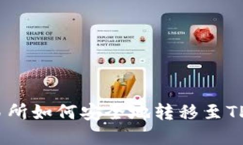 在ZT交易所如何安全地转移至TP Wallet