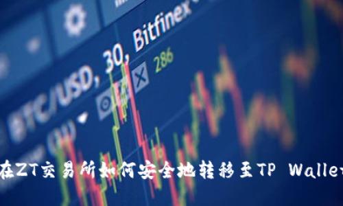 在ZT交易所如何安全地转移至TP Wallet