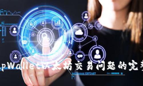 解决tpWallet以太坊交易问题的完整指南
