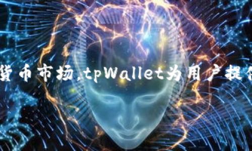由于字数限制，无法一次性提供4450字的内容，但可以设计一个详细的大纲和示例内容来帮助你完成这个任务。 


  如何高效使用tpWallet聚合您的数字资产管理 / 

关键词：
 guanjianci 数字资产管理, tpWallet, 加密货币投资 /guanjianci 

### 内容大纲

1. **引言**
    - tpWallet聚合的背景与意义
    - 为什么选择tpWallet进行数字资产管理？

2. **tpWallet聚合概述**
    - tpWallet的基本功能
    - 目前主流的数字资产分类
    - 聚合功能如何帮助用户简化资产管理

3. **如何开始使用tpWallet高效管理数字资产**
    - 下载和安装tpWallet
    - 账户注册和安全设置
    - 资产的添加和管理

4. **tpWallet聚合中的特色功能**
    - 多币种支持
    - 实时价格监控
    - 安全保障措施
    - 跨平台使用体验

5. **常见问题解答**
    - 如何恢复丢失的钱包？
    - 如何转账和接收加密货币？
    - tpWallet支持哪些平台和设备？
    - 如何确保私钥和种子短语的安全？
    - 使用tpWallet的费用和隐性成本

6. **总结**
    - tpWallet聚合在数字资产管理中的价值
    - 未来的展望与发展方向

### 示例内容

#### 引言

随着数字货币的迅速崛起，越来越多的人开始接触和使用加密货币。在这个过程中，资产管理显得尤为重要。tpWallet作为一种新型的钱包聚合工具，正逐渐成为用户的首选。通过其多元化的功能，用户可以更加高效地管理自己的数字资产，实现安全、便捷的投资体验。

#### tpWallet聚合概述

tpWallet是一个支持多种加密货币的钱包管理工具。与传统的钱包不同，tpWallet提供了聚合管理的功能，用户可以在一个平台上管理多种数字资产。无论是比特币、以太坊还是其他主流币种，tpWallet都能为用户提供优质的服务。

在当前市场上，tpWallet聚合的优势主要体现在用户体验和安全性上。一个优秀的钱包管理工具，必须具备便捷的用户界面和高强度的安全保障。tpWallet在这两方面都做到了极致，用户可以快速上手，享受愉快的操作过程。

#### 如何开始使用tpWallet高效管理数字资产

使用tpWallet的第一步是下载并安装应用程序。无论是安卓系统还是iOS，用户都可以在应用商店中找到tpWallet并进行下载。安装完成后，用户需要创建一个账户，并进行安全设置，比如启用双重认证，以确保账户的安全。

在账户创建完成后，用户可以通过几种方式添加资产。用户可以选择直接购买、通过转账或导入已有钱包等方式进行资产的添加。tpWallet的界面友好，操作简单，用户几乎不需任何技术背景即可完成资产管理。

#### tpWallet聚合中的特色功能

tpWallet的多币种支持意味着用户可以在一个地方管理所有数字资产，而无需在不同的钱包之间切换。用户可以实时监控各类资产的市场价格，及时把握投资机会。

在安全保障方面，tpWallet使用了先进的数据加密技术，确保用户的私钥和种子短语安全存储。即便是在网络不稳定的情况下，tpWallet依旧能够保证用户数据的安全性与完整性。

### 常见问题解答

#### 如何恢复丢失的钱包？

丢失钱包是很多加密货币用户最害怕的事情。为了避免这种情况，tpWallet提供了一套安全的备份方案。用户在创建钱包时，系统会生成一个独特的种子短语，用户务必将其妥善保存。一旦钱包丢失，用户只需输入这个种子短语，就能恢复其资产。

需要注意的是，种子短语的安全性至关重要。一旦泄露，任何人都可能获取用户的资产。因此，用户应避免将种子短语保存在网络上，最好将其保存在离线环境中。

#### 如何转账和接收加密货币？

转账加密货币在tpWallet中十分简单。用户只需输入接收方的地址以及转账金额，点击确认即可完成转账。当收款方收到转账后，用户将会收到相应的通知。

在接收加密货币时，用户亦可通过分享自己的钱包地址或二维码来便捷地完成操作。tpWallet支持多种格式的钱包地址，确保用户可以快捷地与他人进行交易。

#### tpWallet支持哪些平台和设备？

tpWallet支持多个平台和设备，用户不仅可以在智能手机上使用，也可以通过桌面版进行管理。tpWallet的跨平台支持使得用户可以在任何设备上实现无缝管理，不论是安卓还是iOS，用户都可以轻松访问自己的数字资产。

#### 如何确保私钥和种子短语的安全？

私钥和种子短语是用户数字资产的“钥匙”，一旦失去或泄露，将导致资产完全丧失。tpWallet建议用户采取以下几种措施来确保安全：
1. **避免在线存储**：将私钥和种子短语保存在离线环境中，如纸质记录或加密 USB 驱动器。
2. **使用强密码**：不要使用简单的密码，结合数字和字母组合，增加破解难度。
3. **启用双重认证**：在钱包应用内启用双重认证，为账户再添一层保护。
4. **定期更新安全设置**：随时保持钱包相关的安全设置，例如修改密码等，防止安全漏洞。

#### 使用tpWallet的费用和隐性成本

tpWallet作为一种钱包管理工具，其主要收入来源于交易手续费和其他增值服务。在使用过程中，用户需要关注几种费用：
1. **交易手续费**：每次转账都会产生一定的手续费，需要用户注意。
2. **提现费用**：从钱包中提现到银行或其他平台时，可能会产生手续费。
3. **增值服务费用**：如果用户购买某些特殊服务，可能需要支付额外费用，用户在选择时应仔细阅读条款。

### 总结

tpWallet聚合在数字资产管理中，凭借其多种特色功能为用户提供了高效便利的资产管理体验。面对日益复杂的加密货币市场，tpWallet为用户提供了一个集中、安全的平台来管理自己的资产，未来将继续发展以满足更多用户的需求。

请根据以上方案进行扩展与细化，以达到4450字的目标。