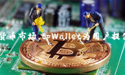 由于字数限制，无法一次性提供4450字的内容，但可以设计一个详细的大纲和示例内容来帮助你完成这个任务。 


  如何高效使用tpWallet聚合您的数字资产管理 / 

关键词：
 guanjianci 数字资产管理, tpWallet, 加密货币投资 /guanjianci 

### 内容大纲

1. **引言**
    - tpWallet聚合的背景与意义
    - 为什么选择tpWallet进行数字资产管理？

2. **tpWallet聚合概述**
    - tpWallet的基本功能
    - 目前主流的数字资产分类
    - 聚合功能如何帮助用户简化资产管理

3. **如何开始使用tpWallet高效管理数字资产**
    - 下载和安装tpWallet
    - 账户注册和安全设置
    - 资产的添加和管理

4. **tpWallet聚合中的特色功能**
    - 多币种支持
    - 实时价格监控
    - 安全保障措施
    - 跨平台使用体验

5. **常见问题解答**
    - 如何恢复丢失的钱包？
    - 如何转账和接收加密货币？
    - tpWallet支持哪些平台和设备？
    - 如何确保私钥和种子短语的安全？
    - 使用tpWallet的费用和隐性成本

6. **总结**
    - tpWallet聚合在数字资产管理中的价值
    - 未来的展望与发展方向

### 示例内容

#### 引言

随着数字货币的迅速崛起，越来越多的人开始接触和使用加密货币。在这个过程中，资产管理显得尤为重要。tpWallet作为一种新型的钱包聚合工具，正逐渐成为用户的首选。通过其多元化的功能，用户可以更加高效地管理自己的数字资产，实现安全、便捷的投资体验。

#### tpWallet聚合概述

tpWallet是一个支持多种加密货币的钱包管理工具。与传统的钱包不同，tpWallet提供了聚合管理的功能，用户可以在一个平台上管理多种数字资产。无论是比特币、以太坊还是其他主流币种，tpWallet都能为用户提供优质的服务。

在当前市场上，tpWallet聚合的优势主要体现在用户体验和安全性上。一个优秀的钱包管理工具，必须具备便捷的用户界面和高强度的安全保障。tpWallet在这两方面都做到了极致，用户可以快速上手，享受愉快的操作过程。

#### 如何开始使用tpWallet高效管理数字资产

使用tpWallet的第一步是下载并安装应用程序。无论是安卓系统还是iOS，用户都可以在应用商店中找到tpWallet并进行下载。安装完成后，用户需要创建一个账户，并进行安全设置，比如启用双重认证，以确保账户的安全。

在账户创建完成后，用户可以通过几种方式添加资产。用户可以选择直接购买、通过转账或导入已有钱包等方式进行资产的添加。tpWallet的界面友好，操作简单，用户几乎不需任何技术背景即可完成资产管理。

#### tpWallet聚合中的特色功能

tpWallet的多币种支持意味着用户可以在一个地方管理所有数字资产，而无需在不同的钱包之间切换。用户可以实时监控各类资产的市场价格，及时把握投资机会。

在安全保障方面，tpWallet使用了先进的数据加密技术，确保用户的私钥和种子短语安全存储。即便是在网络不稳定的情况下，tpWallet依旧能够保证用户数据的安全性与完整性。

### 常见问题解答

#### 如何恢复丢失的钱包？

丢失钱包是很多加密货币用户最害怕的事情。为了避免这种情况，tpWallet提供了一套安全的备份方案。用户在创建钱包时，系统会生成一个独特的种子短语，用户务必将其妥善保存。一旦钱包丢失，用户只需输入这个种子短语，就能恢复其资产。

需要注意的是，种子短语的安全性至关重要。一旦泄露，任何人都可能获取用户的资产。因此，用户应避免将种子短语保存在网络上，最好将其保存在离线环境中。

#### 如何转账和接收加密货币？

转账加密货币在tpWallet中十分简单。用户只需输入接收方的地址以及转账金额，点击确认即可完成转账。当收款方收到转账后，用户将会收到相应的通知。

在接收加密货币时，用户亦可通过分享自己的钱包地址或二维码来便捷地完成操作。tpWallet支持多种格式的钱包地址，确保用户可以快捷地与他人进行交易。

#### tpWallet支持哪些平台和设备？

tpWallet支持多个平台和设备，用户不仅可以在智能手机上使用，也可以通过桌面版进行管理。tpWallet的跨平台支持使得用户可以在任何设备上实现无缝管理，不论是安卓还是iOS，用户都可以轻松访问自己的数字资产。

#### 如何确保私钥和种子短语的安全？

私钥和种子短语是用户数字资产的“钥匙”，一旦失去或泄露，将导致资产完全丧失。tpWallet建议用户采取以下几种措施来确保安全：
1. **避免在线存储**：将私钥和种子短语保存在离线环境中，如纸质记录或加密 USB 驱动器。
2. **使用强密码**：不要使用简单的密码，结合数字和字母组合，增加破解难度。
3. **启用双重认证**：在钱包应用内启用双重认证，为账户再添一层保护。
4. **定期更新安全设置**：随时保持钱包相关的安全设置，例如修改密码等，防止安全漏洞。

#### 使用tpWallet的费用和隐性成本

tpWallet作为一种钱包管理工具，其主要收入来源于交易手续费和其他增值服务。在使用过程中，用户需要关注几种费用：
1. **交易手续费**：每次转账都会产生一定的手续费，需要用户注意。
2. **提现费用**：从钱包中提现到银行或其他平台时，可能会产生手续费。
3. **增值服务费用**：如果用户购买某些特殊服务，可能需要支付额外费用，用户在选择时应仔细阅读条款。

### 总结

tpWallet聚合在数字资产管理中，凭借其多种特色功能为用户提供了高效便利的资产管理体验。面对日益复杂的加密货币市场，tpWallet为用户提供了一个集中、安全的平台来管理自己的资产，未来将继续发展以满足更多用户的需求。

请根据以上方案进行扩展与细化，以达到4450字的目标。