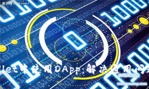 如何在tpWallet中使用DApp：解决通用问题与应用实例