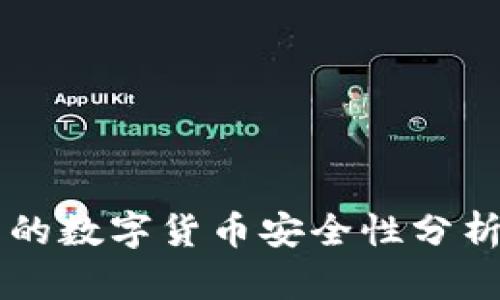 tpWallet里的数字货币安全性分析及使用指南