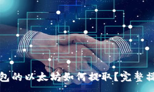: 
挖到钱包的以太坊如何提取？完整操作指南