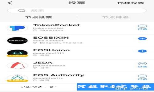 : 
挖到钱包的以太坊如何提取？完整操作指南