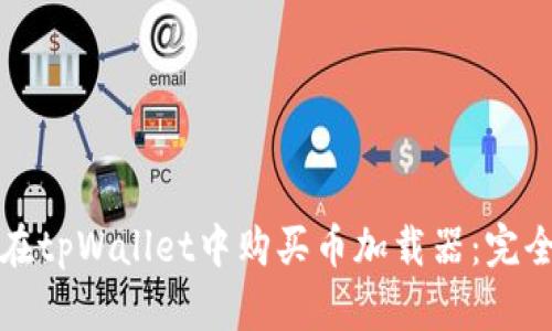 如何在tpWallet中购买币加载器：完全指南