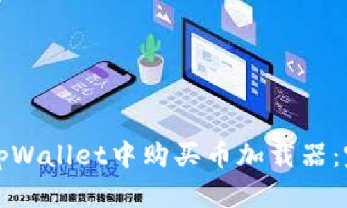 如何在tpWallet中购买币加载器：完全指南