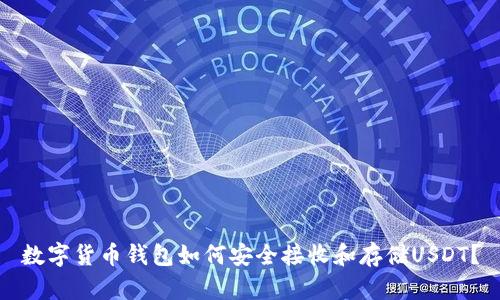 数字货币钱包如何安全接收和存储USDT？
