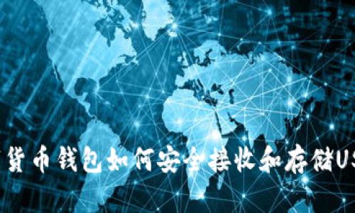 数字货币钱包如何安全接收和存储USDT？