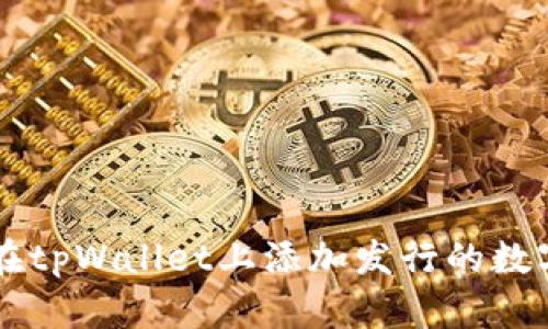 如何在tpWallet上添加发行的数字货币