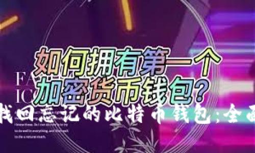 如何找回忘记的比特币钱包：全面指南