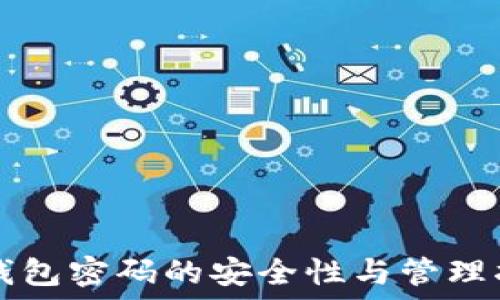  
TP钱包密码的安全性与管理指南