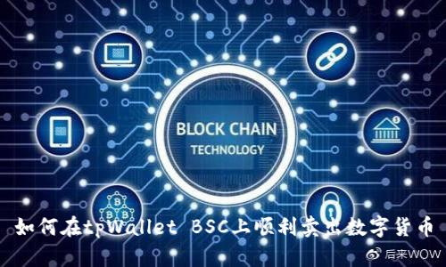 如何在tpWallet BSC上顺利卖出数字货币