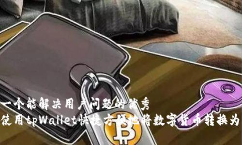 思考一个能解决用户问题的优秀  
如何使用tpWallet快捷方便地将数字货币转换为ETH？