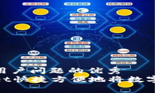 思考一个能解决用户问题的优秀  
如何使用tpWallet快捷方便地将数字货币转换为ETH？