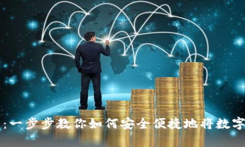 tpWallet提币指南：一步步教你如何安全便捷地将数字资产转移到交易所