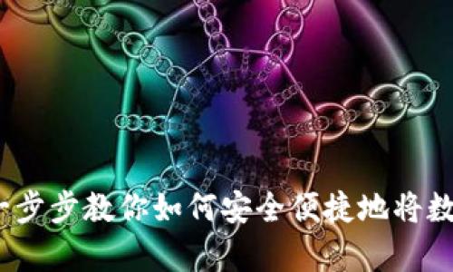 tpWallet提币指南：一步步教你如何安全便捷地将数字资产转移到交易所