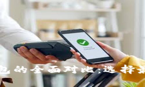 : tpWallet与ht钱包的全面对比：选择最佳数字钱包的指南