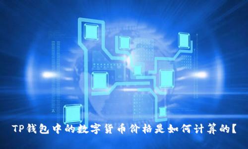 TP钱包中的数字货币价格是如何计算的？