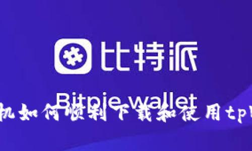华为手机如何顺利下载和使用tpWallet?