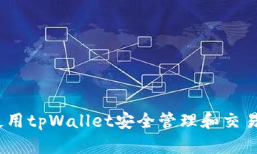 如何使用tpWallet安全管理和交易HT币？