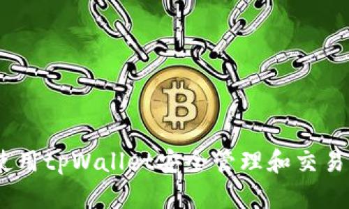 如何使用tpWallet安全管理和交易HT币？