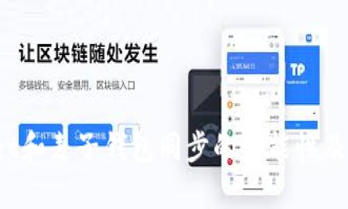  tpWallet和麦子钱包同步的可能性及解决方案