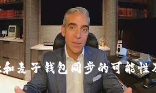  tpWallet和麦子钱包同步的可能性及解决方案