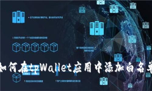 如何在tpWallet应用中添加白名单