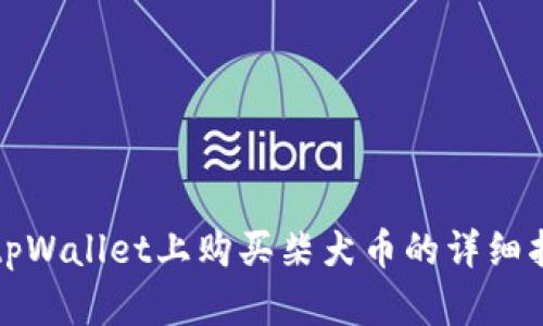 在tpWallet上购买柴犬币的详细指南