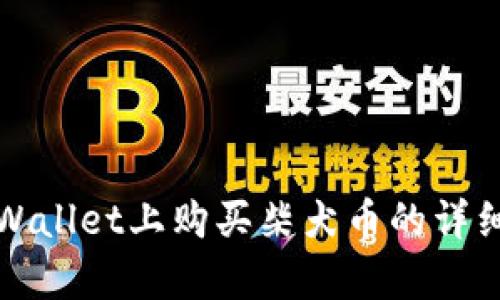 在tpWallet上购买柴犬币的详细指南