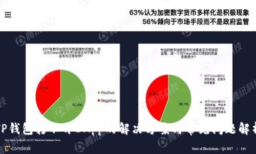 TP钱包打不开DApp的解决方案与常见问题解析