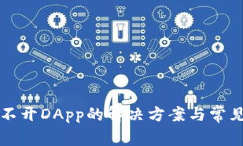 TP钱包打不开DApp的解决方案与常见问题解析