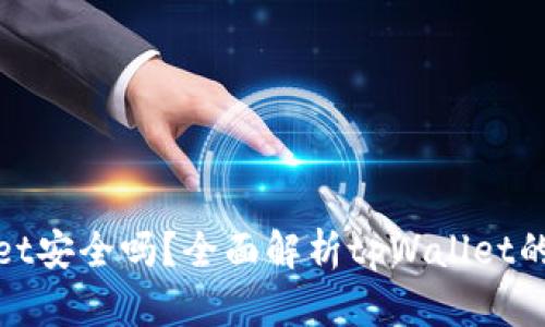 把币放tpWallet安全吗？全面解析tpWallet的安全性与风险