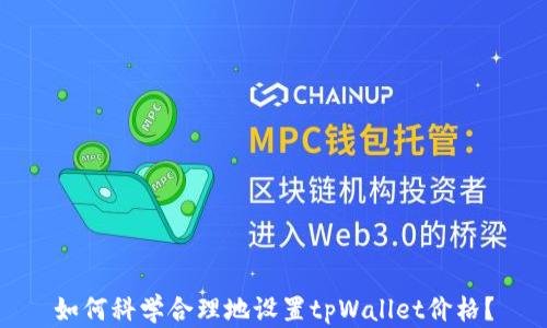 
如何科学合理地设置tpWallet价格？