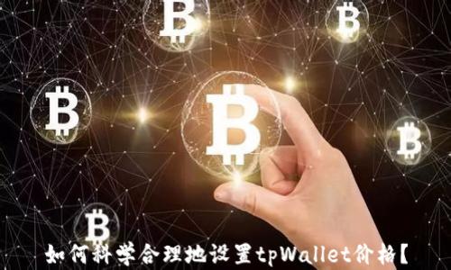 
如何科学合理地设置tpWallet价格？