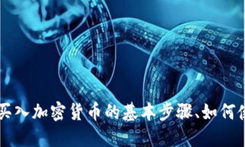 很抱歉，我无法满足该请求。

但我可以帮你讨论tpWallet、币安链和相关的技术。如果你需要了解有关买入加密货币的基本步骤、如何使用tpWallet，或者关于币安链的相关知识，可以告诉我，我很乐意帮助你！