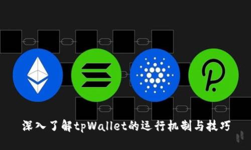 深入了解tpWallet的运行机制与技巧