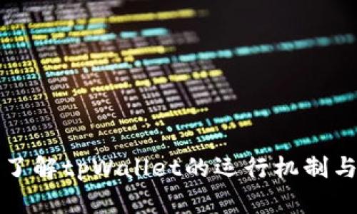 深入了解tpWallet的运行机制与技巧
