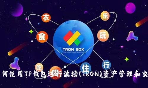 如何使用TP钱包进行波场(TRON)资产管理和交易