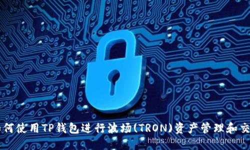 如何使用TP钱包进行波场(TRON)资产管理和交易