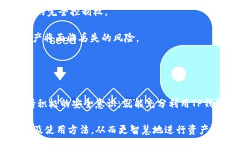 ылараtp可以设置几个钱包/a

TP钱包, 多币种, 钱包设置/guanjianci

VIPP在当今数字货币日益普及的时代，越来越多的人开始关注和使用各种数字钱包，其中TP钱包作为一种流行且功能丰富的选择，吸引了大量用户。这款钱包为用户提供了安全的保存、管理和交易数字资产的功能。然而，对于许多用户来说，关于TP钱包可以设置几个钱包的疑问屡见不鲜。

TP钱包概述
TP钱包，全称为TrustWallet，是一种去中心化的钱包，支持多种数字货币的存储和交易。它既可以用于持有比特币、以太坊等主流货币，也兼容各类ERC20和ERC721等代币。该钱包的设计宗旨是为了增强用户体验，提供简洁直观的操作界面，以及一个安全可靠的环境来管理个人的加密资产。

TP钱包的核心功能包括安全的私钥管理、用户友好的界面、快速的交易确认、和多链支持等。用户可以通过其移动应用程序，无需依赖中心化的交易平台，自由地进行资产买卖，给用户带来了极大的便利。

TP钱包支持多个钱包的特点
一个显著的优点是，TP钱包允许用户创建和管理多个钱包账户。这样，用户可以根据不同的需求，方便地划分和管理自己的资产。例如，一位用户可以为长期投资设置一个钱包，把资金存放在一个相对安全的地方；同时，另一个钱包可以用来进行日常交易或实验新的投资策略。这样的灵活性极大地提升了用户的资产管理能力。

此外，TP钱包的多钱包设置功能也非常适合需要管理多种国家货币的用户，或者是在多个区块链上进行操作的专业投资者。通过这样的多钱包设置，用户能够更清晰地查看各个钱包的资产状况和交易历史，做到一目了然，非常方便。

设置TP钱包的步骤
用户可以根据以下步骤设置多个TP钱包：

ol
    listrong下载并安装TP钱包应用：/strong在手机应用商店（如App Store或Google Play）中搜索“TP钱包”，下载并安装。/li
    listrong创建第一个钱包：/strong打开应用后，选择“创建新钱包”，然后按照提示设置密码，并备份私钥或助记词，这对于后续钱包的恢复非常重要。/li
    listrong添加或创建额外的钱包：/strong在钱包管理页面，用户可以选择“添加钱包”功能，根据提示创建新的钱包。可以使用新的助记词，也可以在同一个账户下进行子钱包的设置。/li
    listrong管理和切换钱包：/strong所有创建的钱包都会显示在钱包列表中，用户可以轻松地进行切换和管理。/li
/ol

常见问题解答
以下是关于TP钱包设置多个钱包的一些常见问题，我们将一一解答：

问题1：TP钱包创建多个钱包的时候会丢失资产吗？
首先，创建多个钱包并不会影响原有钱包中的资产。TP钱包的设计确保每个独立的钱包都是自包含的，每个钱包都有自己的私钥和地址。因此，即使用户创建了多个钱包，原有钱包中的资产安全是有保障的。

不过值得注意的是，用户在创建新钱包时，务必妥善保管好新的助记词或私钥。如果未能妥善备份，那在丢失手机或应用故障的情况下，用户将无法找回钱包中的资产。

问题2：TP钱包的多个钱包之间有什么不同之处？
TP钱包创建的多个钱包在基本功能上是相同的，都是用来存储和管理数字资产。但用户可以根据自己的需求，给不同的钱包设置不同的用途。例如，一个钱包可以用于长期投资，另一个钱包则用于频繁交易。这样的区别可以帮助用户更好地管理自己的资产，避免因混淆而导致的损失。

同时，TP钱包还支持多个区块链，用户可以在不同的钱包间自由转账，不同钱包间的资产也可以随意移动。这为用户提供了更多的灵活性和操作空间。

问题3：如果我在TP钱包中丢失了部分资产，我该怎么办？
如果用户在TP钱包中因操作失误或其他原因丢失了部分资产，首先需要了解丢失的原因。如果是由于误转账导致资产丢失，那么一旦交易确认后，资产就无法恢复。不过，如果是由于忘记助记词或私钥而导致的无法访问，则用户可能会面临更大的挑战。为了避免这样的情况，用户在设置新钱包时，一定要好好备份助记词或私钥，备份最好是写在纸上，而不是仅仅存在手机中。

若是已经丢失了助记词或私钥，用户可以尝试联系TP钱包客服，看是否有恢复的方法，但一般情况下，数字货币交易的不可逆性意味着用户很难找回资产。

问题4：为什么要使用TP钱包设置多个钱包？
使用TP钱包设置多个钱包的原因可以归结为几个方面。首先，用户可以更好地管理不同类型的资产。例如，有些用户可能希望长期持有某些币种，同时还想要进行日常交易，这就可以通过设置不同的钱包来很清晰的进行区分。

其次，多个钱包使用户在进行交易时更加安全，特别是在涉及较大金额的交易时，可以将大部分资产存放在安全的钱包中，避免在交易时的风险。

最后，多钱包设置还可以为用户提供更强的平台兼容性，尤其是对于那些在多条链上进行交易的用户来说，管理多个钱包能够带来便利。这种管理方式不但提高了用户的灵活性，还能有效分散风险。

问题5：TP钱包的安全性如何？使用多个钱包安全吗？
TP钱包在安全性方面下了许多功夫，采用了多层加密技术来保护用户的资产和隐私。每个用户的钱包都是通过私钥和助记词进行资金的管理，这意味着用户对自己资产的完全控制权。

虽然使用多个钱包可以为用户提供更好的资产管理能力，但用户在使用时也需要谨慎。尤其要注意妥善保管每个钱包的密码、私钥和助记词。若是不小心泄露或丢失，资产将面临丢失的风险。

此外，建议用户设立强密码，定期更新密码，并在可能的情况下启用双重认证功能。这些都是进一步增强钱包安全性的手段。

总结
总的来说，TP钱包作为一个灵活、多功能的数字资产管理工具，允许用户创建和管理多个钱包，这为资产管理提供了极大的便捷性。用户只需明白其基本的使用原理，保持积极的安全意识，就能充分利用TP钱包的所有优势。

无论是出于投资分散、资产管理、还是日常交易的需求，TP钱包都能有效满足用户的要求。希望通过本篇内容的解答，能够让更多用户了解到TP钱包的多钱包设置的优势及使用方法，从而更智慧地进行资产管理。